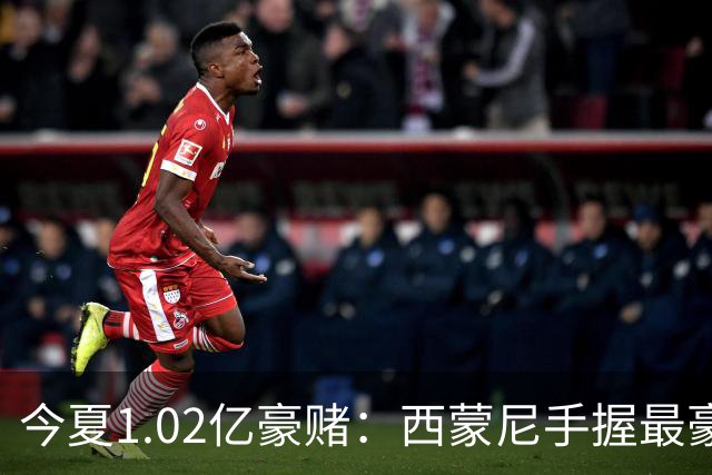 今夏1.02亿豪赌：西蒙尼手握最豪华11人阵容，新赛季能否撼动西甲双雄？