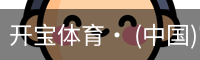 开宝体育官网